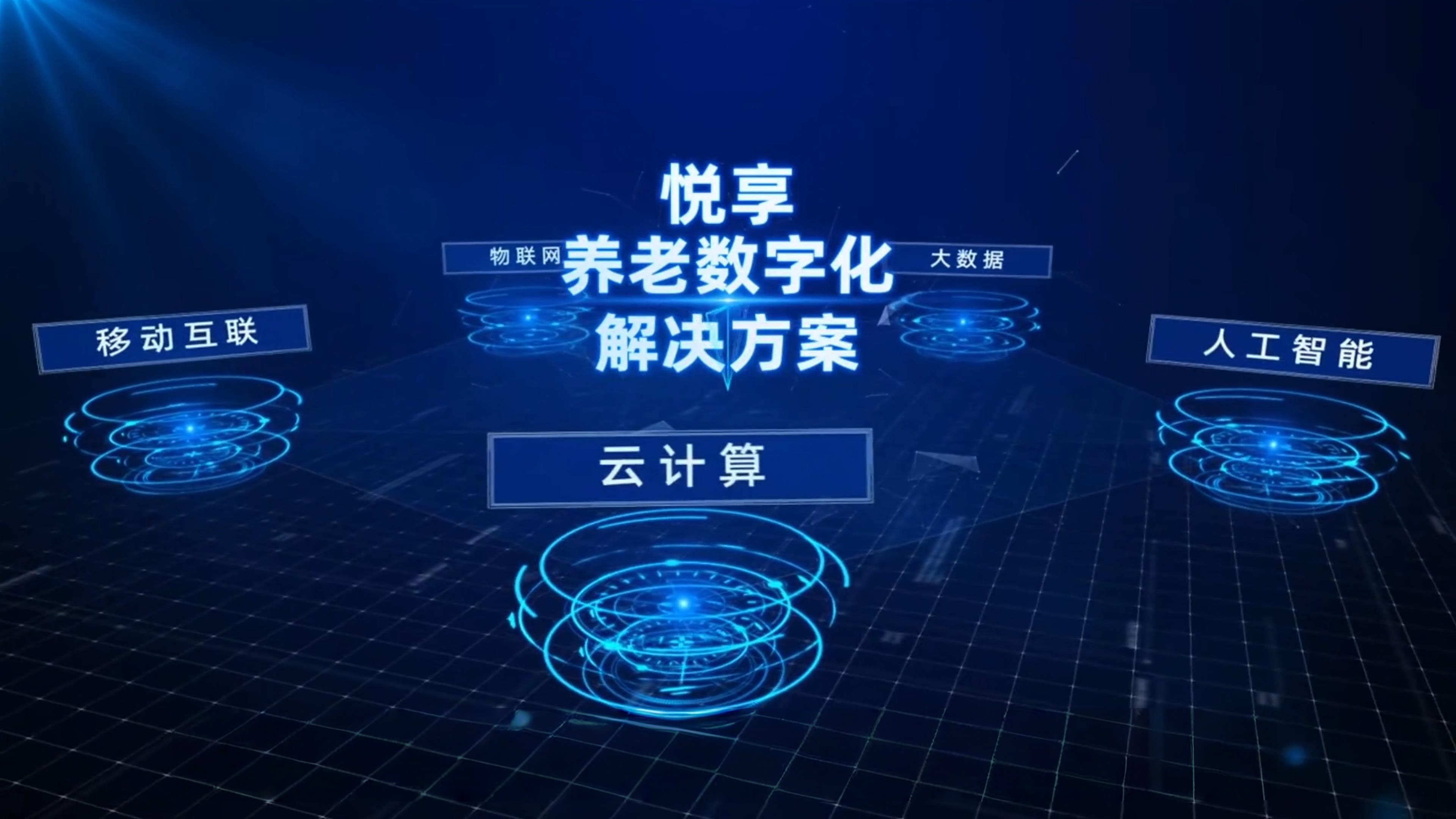 最佳實踐—椿萱茂養老十三載，智慧養老正當時，悅享數字創新賦能