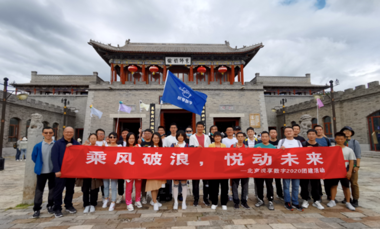 2020悅享數字北京總部金秋團建掠影(圖1) 2020悅享數字北京總部金秋團建掠影(圖1)