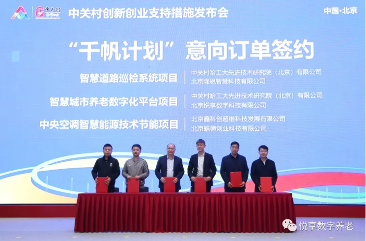 “雙創(chuàng)周”簽訂智慧城市養(yǎng)老數(shù)字化平臺(tái)意向協(xié)議-悅享數(shù)字與中關(guān)村哈工大研究院(圖3) “雙創(chuàng)周”簽訂智慧城市養(yǎng)老數(shù)字化平臺(tái)意向協(xié)議-悅享數(shù)字與中關(guān)村哈工大研究院(圖3)