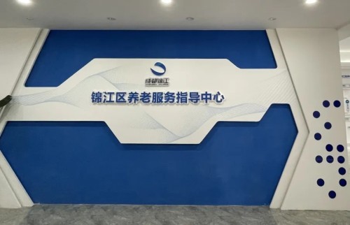 智慧養(yǎng)老新方式！錦江區(qū)養(yǎng)老服務指導中心全新升級(圖2)